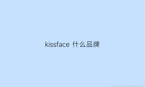 kissface什么品牌(kissfunk什么档次)